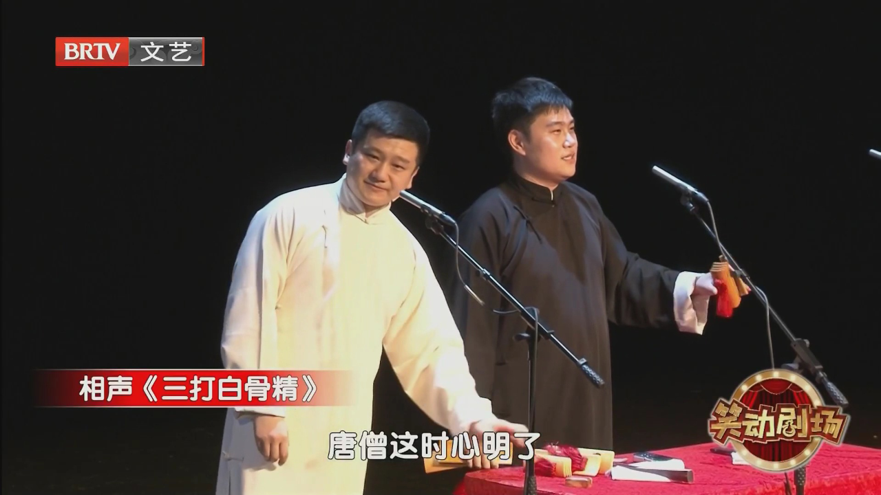 相声《三打白骨精》