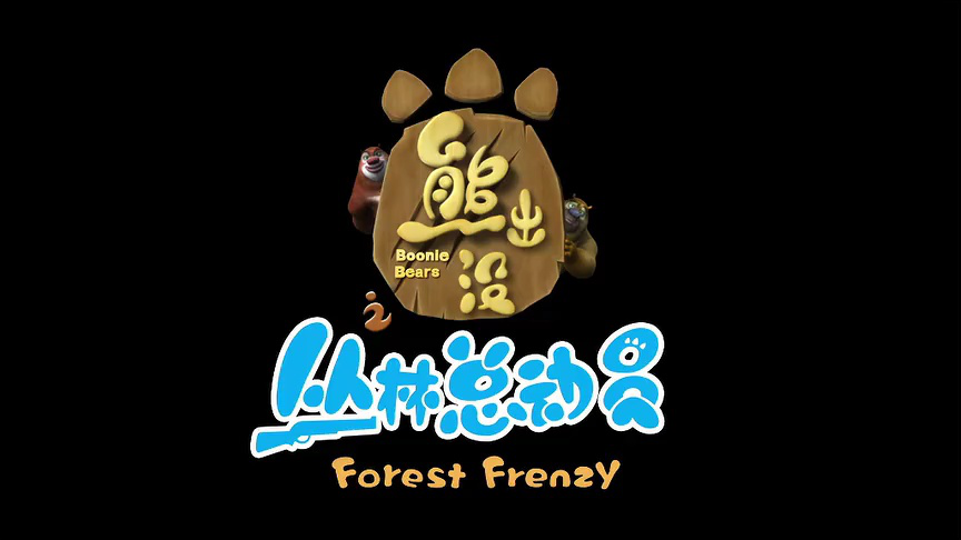 熊出没之丛林总动员 76集