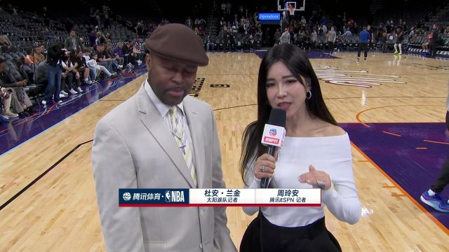 周玲安赛前采访杜安-兰金：现在的快船不容小觑 本场将是西决预演