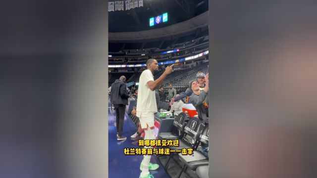 到哪都很受欢迎 杜兰特赛前与球迷一一击掌