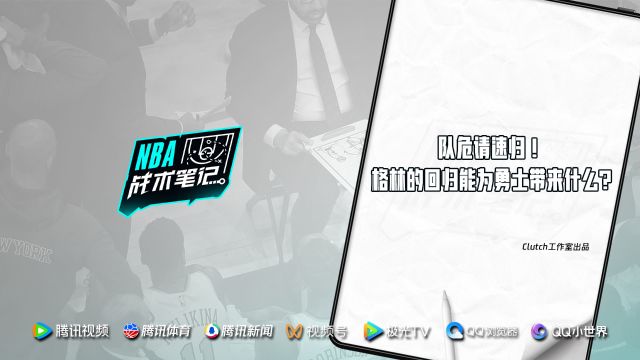 《NBA战术笔记》第38期：队危请速归！格林的回归能为勇士带来什么？