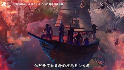 《狂王》世界观预告:阿修罗族竟是被天界驱逐的异类之神?_动漫_高清完整版视频在线观看_腾讯视频