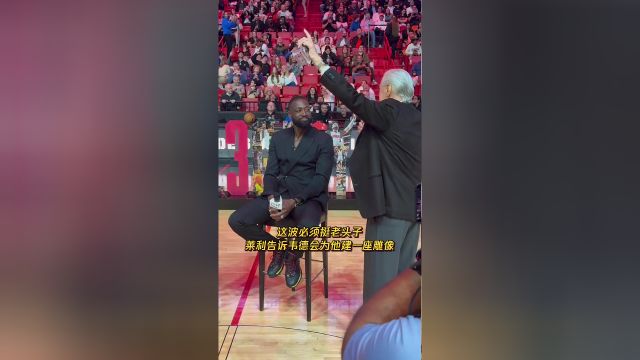 这波必须挺老头子 莱利告诉韦德会为他建一座雕像