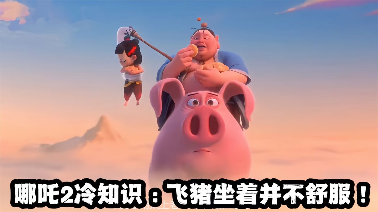 《哪吒2》冷知识!太乙真人的飞天猪,其实坐着并不舒服!_高清1080P在线观看平台_腾讯视频