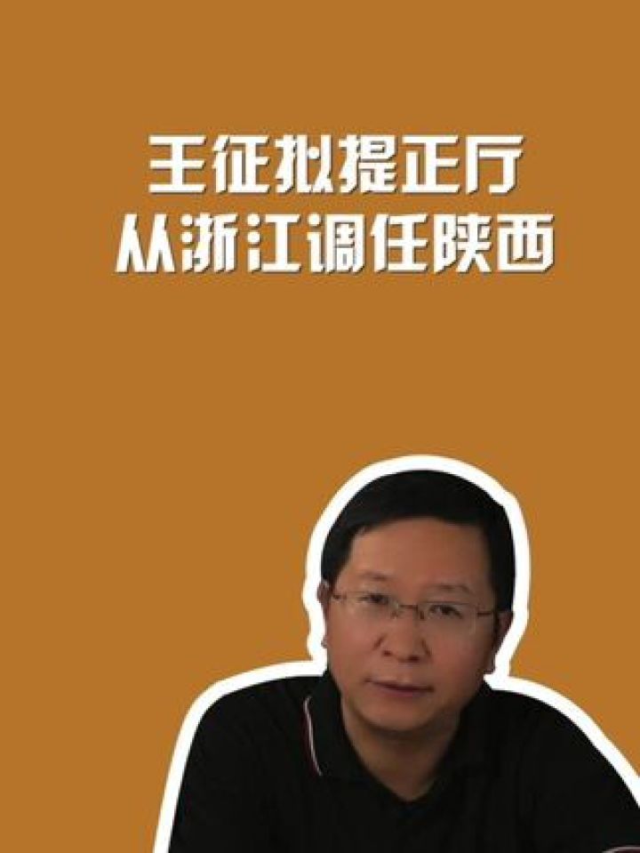 王征拟提正厅,从浙江调任陕西#周刊君说_高清1080P在线观看平台_腾讯视频