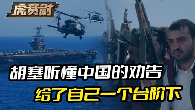 中国和美国的警告,胡塞武装还是听懂了,主动给了自己一个台阶下