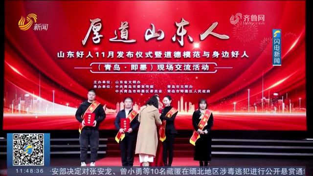 “山东好人”11月发布仪式在青岛即墨举行,共60人(组)当选