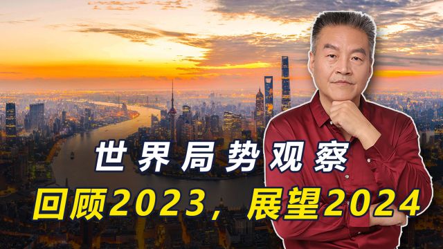 回顾2023,展望2024,世界局势会如何发展?