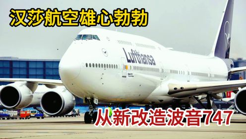 值得期待，汉莎航空雄心勃勃，从新定义改造波音747