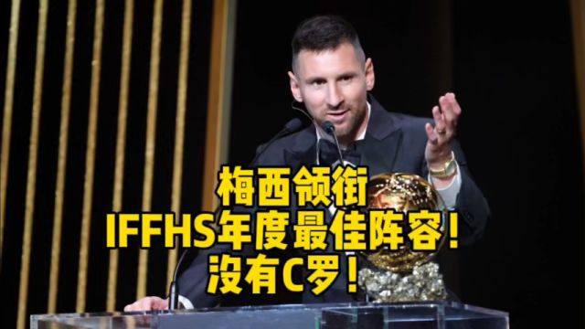 梅西领衔IFFHS年度最佳阵容!没有C罗!