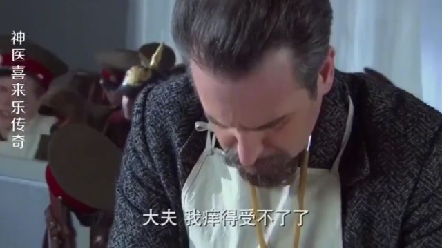 神医:洋人身上奇痒无比,掀开衣服一看,大叔吓坏了:缠腰龙