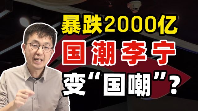 国潮遇冷、市值暴跌、疯狂打折……李宁究竟怎么了?