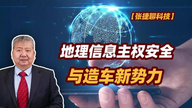 【张捷聊科技】地理信息主权安全与造车新势力