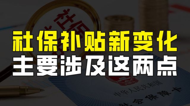 北京灵活就业保险补贴发放有新变化,2024年1月开始,主要涉及两点