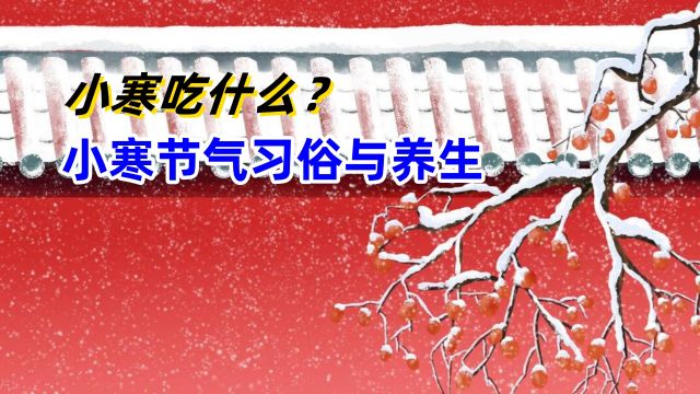 即将迎来一年最寒冷的时节,小寒节气吃什么?有哪些民俗活动?