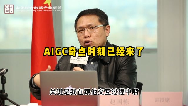 AIGC奇点时刻已经来了