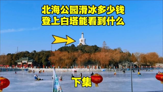 登上北海公园琼华岛,近距离观看白塔发现惊人秘密,不要再被骗了