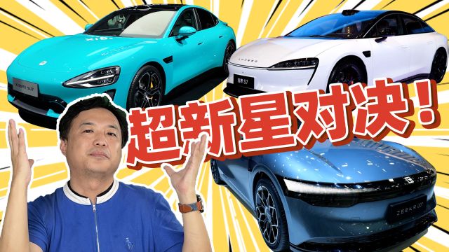 极氪007、小米SU7、智界S7,三款超新星电动轿车,它们表现如何?