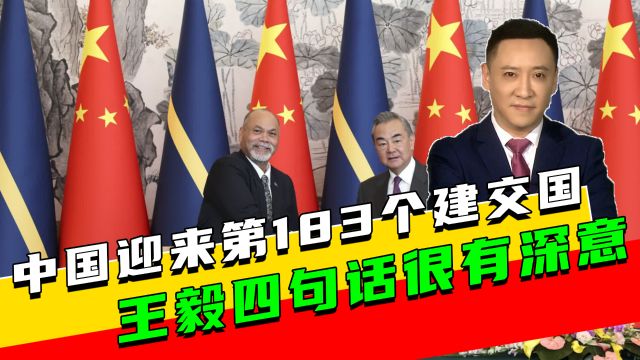 王毅外长:极少数国家和台湾维持“邦交”关系,这种做法迟早要纠正