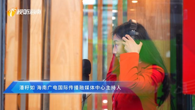 两会朗读亭丨海南广电国际传播融媒体中心主持人邀您来朗读