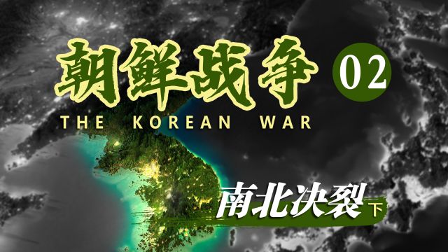 朝鲜内战为什么选在6月?又缘何跟台海产生联系?