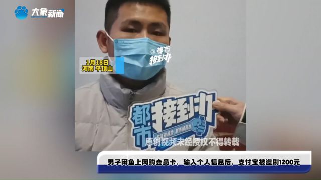 男子闲鱼上网购会员卡,输入个人信息后,支付宝被盗刷1200元