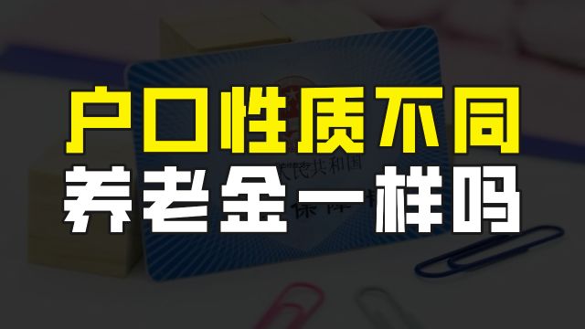 农业户口和非农业户口的养老金一样吗?哪种情况退休工资高?