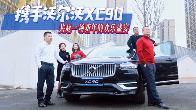 携手沃尔沃XC90,共赴一场新年的欢乐盛宴