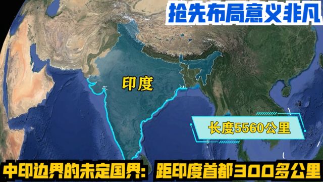 中印边界的未定国界:距印度首都300多公里,抢先布局意义非凡!