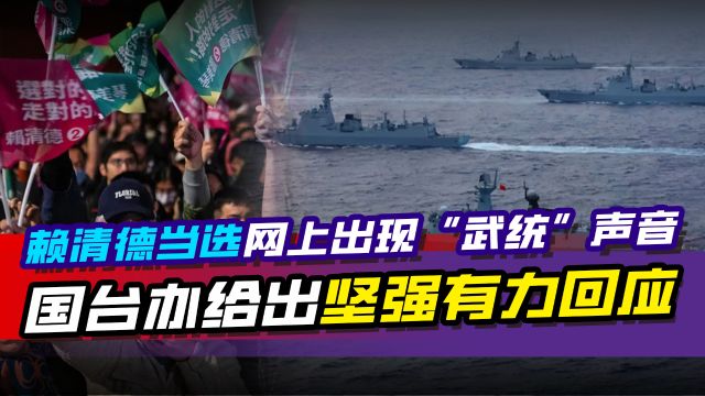 赖清德当选后网上呼吁“武统”,大陆决不放弃使用武力,解放军是定海神针