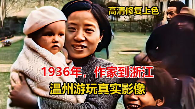 1936年,作家到浙江温州游玩真实影像,正值西安事变期间