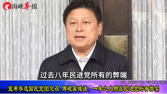 宣布参选国民党团总召 傅崐萁喊话:一年之内揭露民进党所有弊案