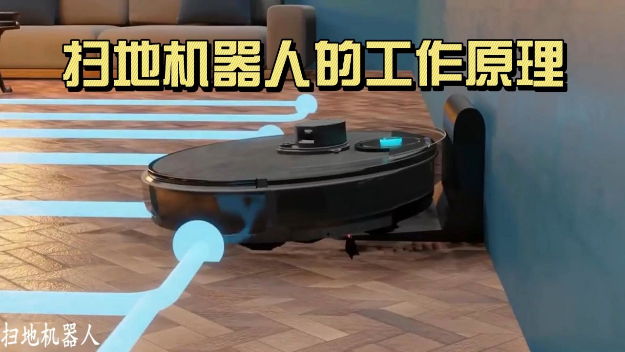 扫地机器人是怎么工作的？_高清1080P在线观看平台_腾讯视频
