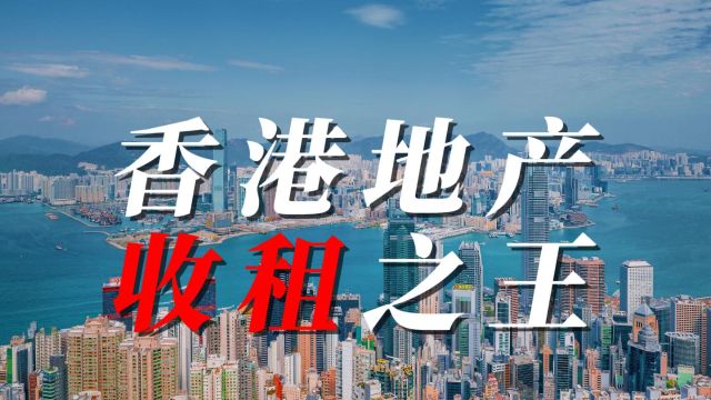 都是搞商业地产,如今王健林连卖十座万达,新鸿基却一年赚200多亿