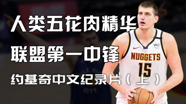 一身肥肉却能统治NBA,NBA第一中锋约基奇!