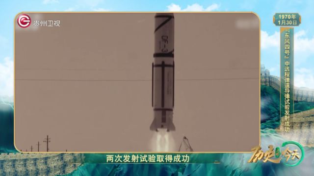 历史上的今天丨“东风四号”中远程弹道导弹试验发射成功