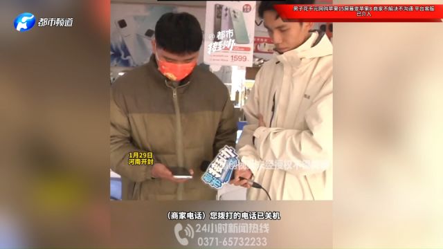 男子花千元网购苹果15屏幕变苹果8,商家不解决不沟通,平台客服已介入