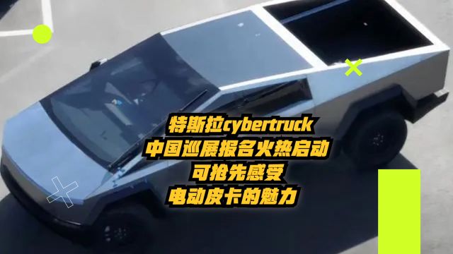 特斯拉Cybertruck中国巡展报名火热启动,可抢先感受电动皮卡魅力