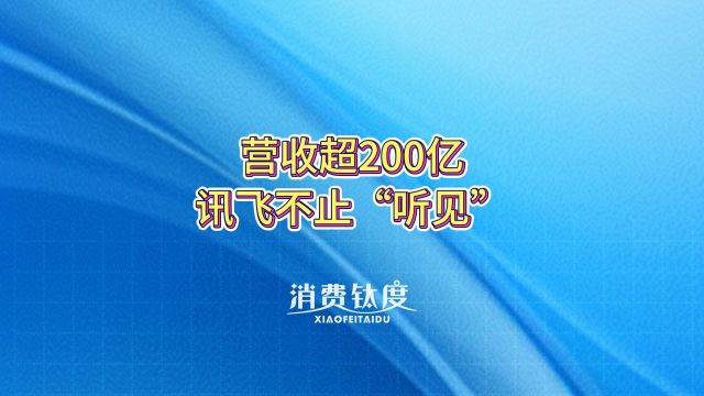 营收超200亿,讯飞不止“听见”