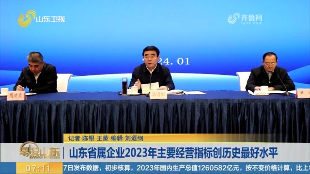 山东省属企业2023年主要经营指标创历史最好水平