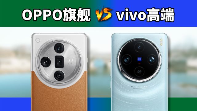 OPPO Find X7 Ultra对比vivo X100 Pro 躲不掉的对比