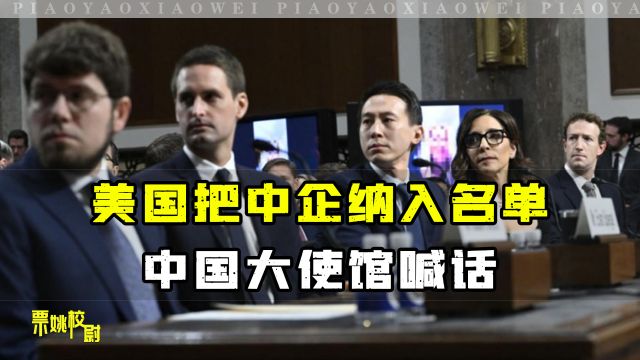 美国议员给中企安罪名,24小时内,美又对中企出手,中国表态