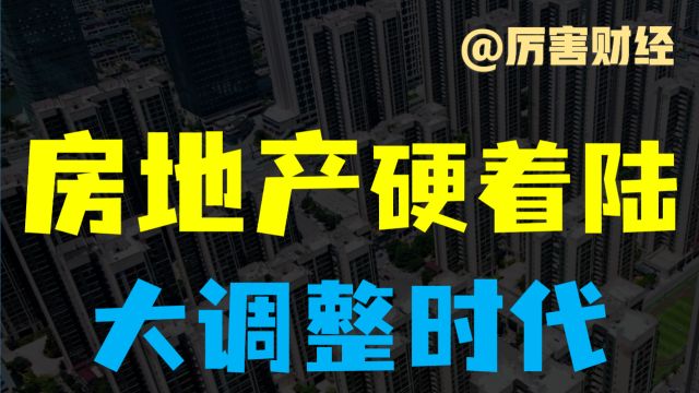 【厉害】房地产硬着陆:500万亿的资产大调整,广州率先放开限购⠀