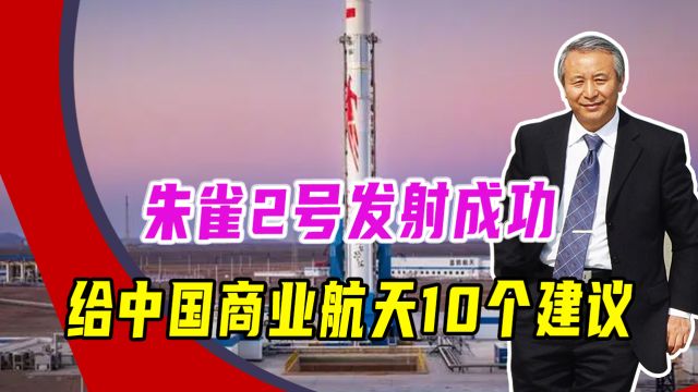 朱雀2号发射成功,给中国商业航天10个建议,注意要跟国家队互补