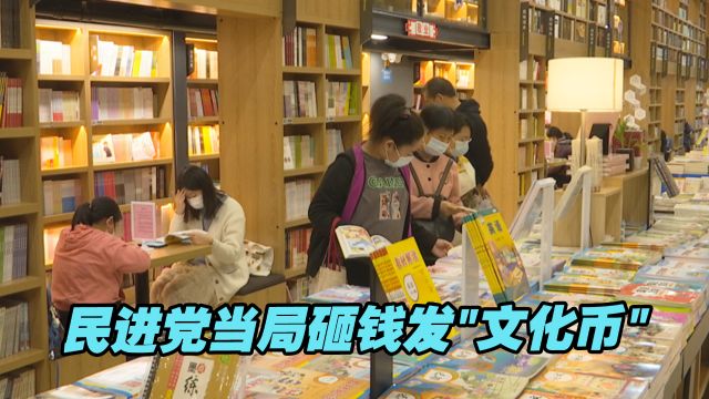 民进党当局砸钱发“文化币”,网友:乱象频出、规划有漏洞