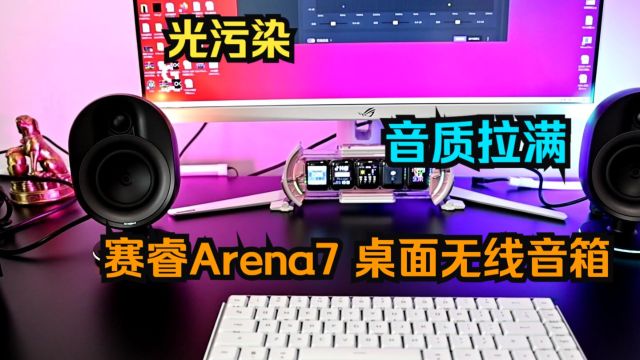 光污染音质全拉满!赛睿Arena7游戏无线音箱开箱评测