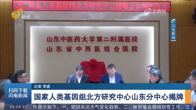 国家人类基因组北方研究中心山东分中心正式揭牌,将开展深度合作