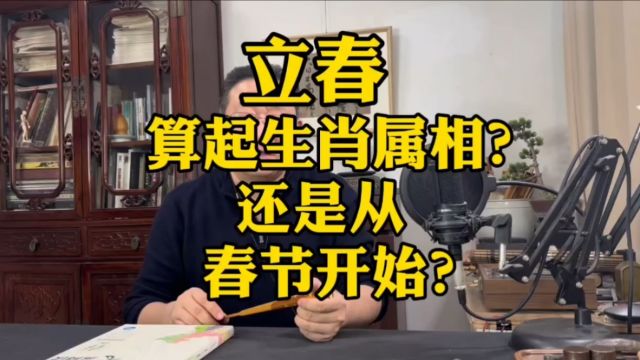 立春为“岁首”,生肖属相从此转换.