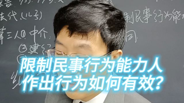 限制民事行为能力人作出行为如何有效?