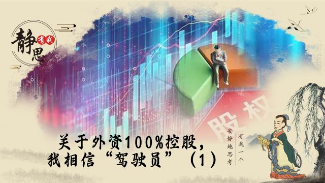 关于外资100%控股,我相信“驾驶员”(1)